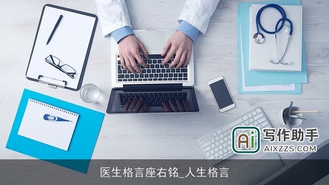 医生格言座右铭_人生格言