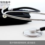 医疗保险报销案例_成功励志