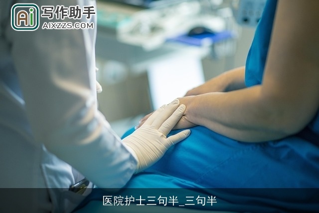 医院护士三句半_三句半