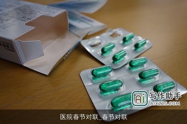 医院春节对联_春节对联