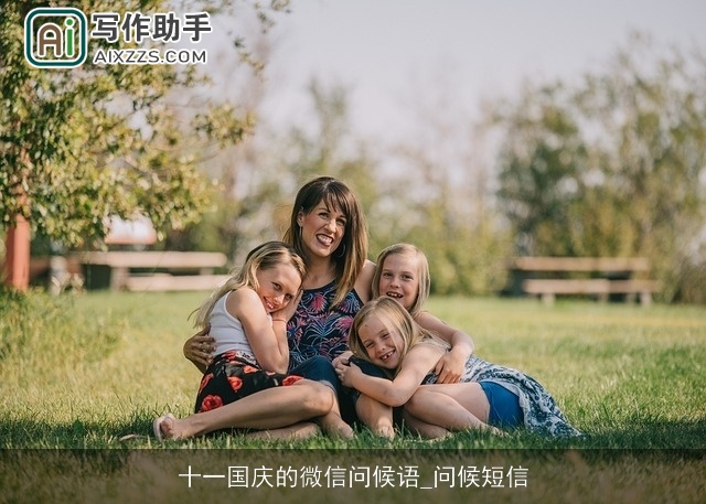 十一国庆的微信问候语_问候短信