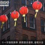 十一字春联推荐 新居喜庆春联_春联大全