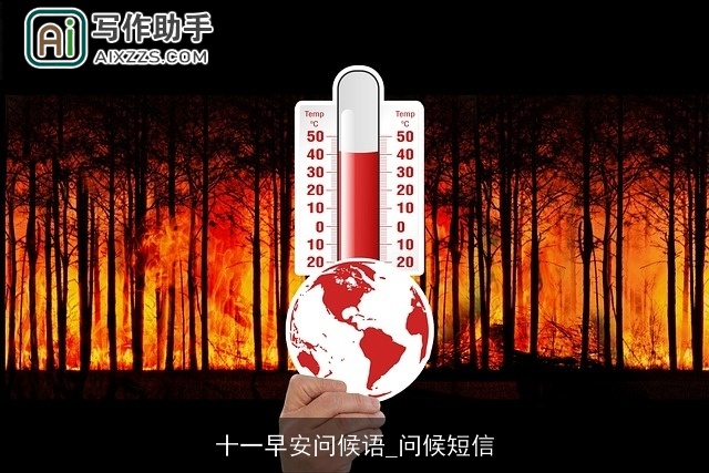 十一早安问候语_问候短信