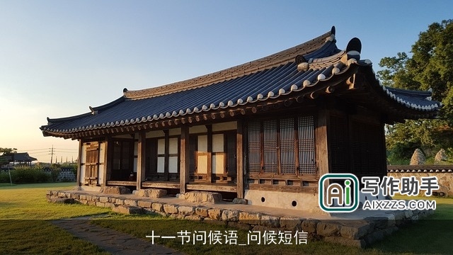 十一节问候语_问候短信