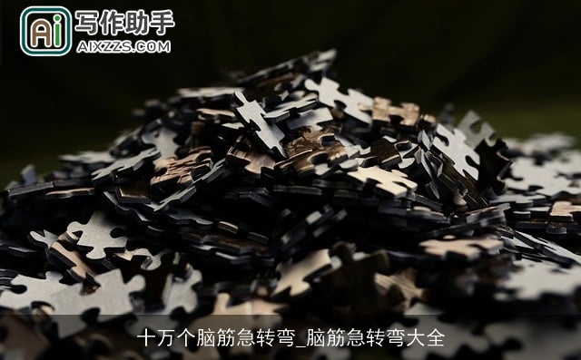 十万个脑筋急转弯_脑筋急转弯大全