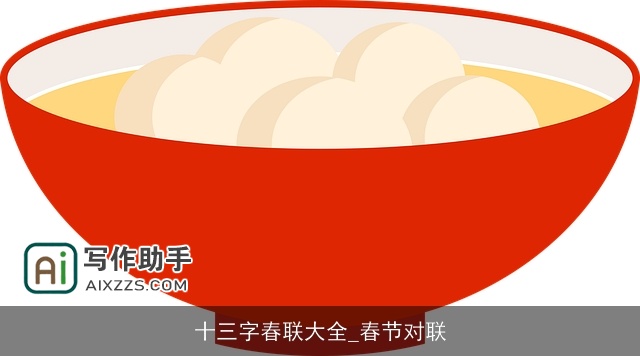 十三字春联大全_春节对联