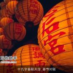 十九字春联大全_春节对联