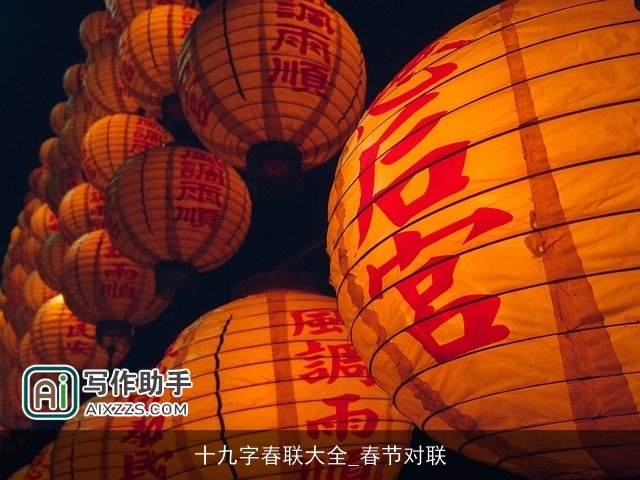 十九字春联大全_春节对联