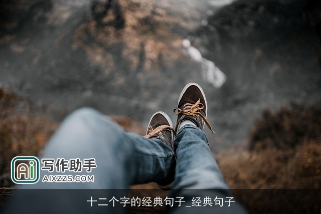 十二个字的经典句子_经典句子