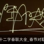 十二字春联大全_春节对联