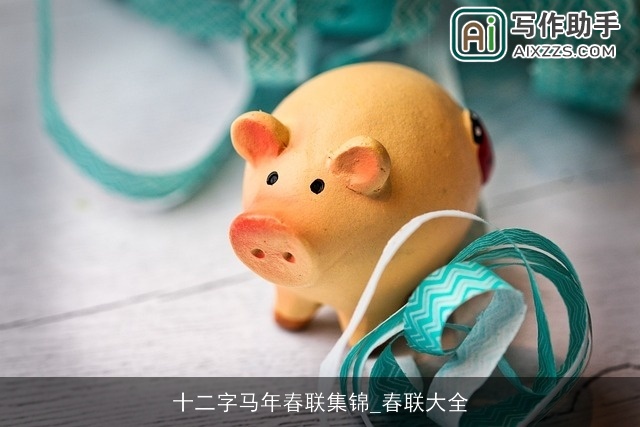 十二字马年春联集锦_春联大全