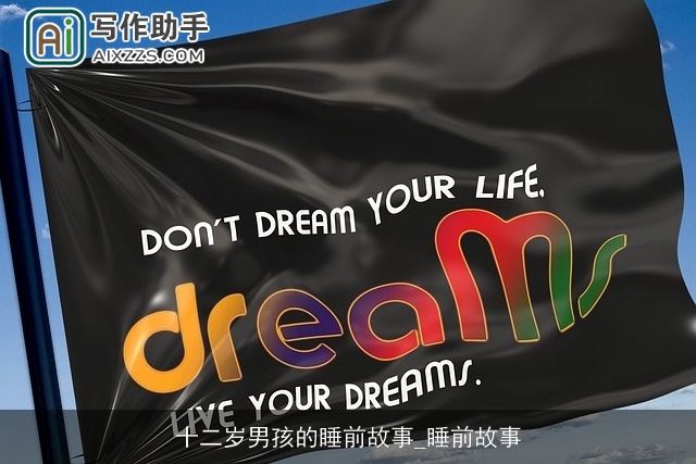 十二岁男孩的睡前故事_睡前故事