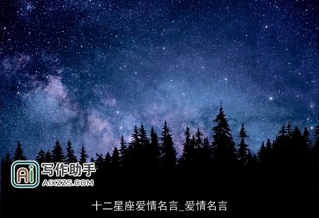 十二星座爱情名言_爱情名言
