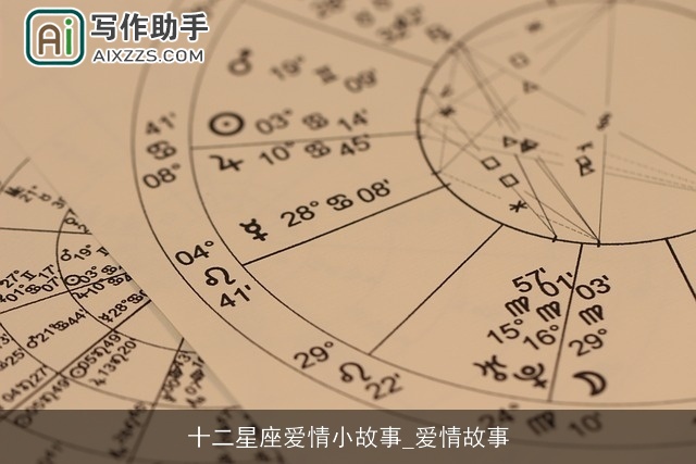 十二星座爱情小故事_爱情故事