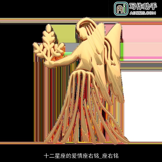 十二星座的爱情座右铭_座右铭