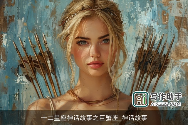 十二星座神话故事之巨蟹座_神话故事