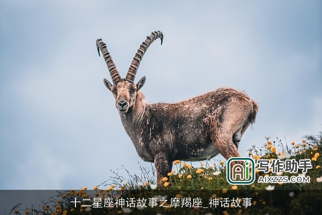 十二星座神话故事之摩羯座_神话故事
