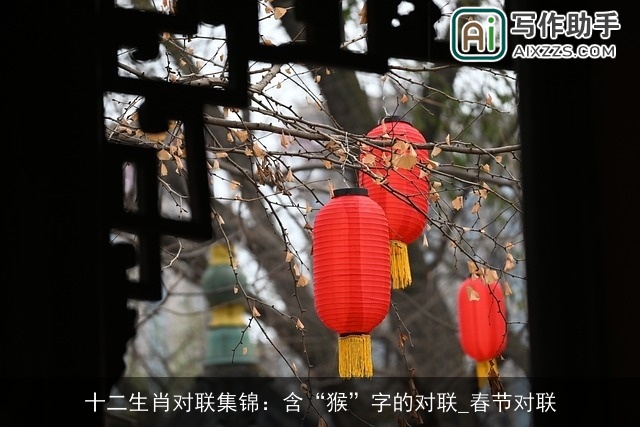 十二生肖对联集锦：含“猴”字的对联_春节对联