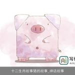 十二生肖故事猪的故事_神话故事