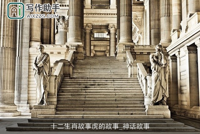 十二生肖故事虎的故事_神话故事