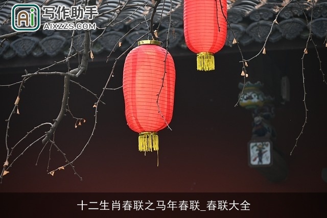 十二生肖春联之马年春联_春联大全