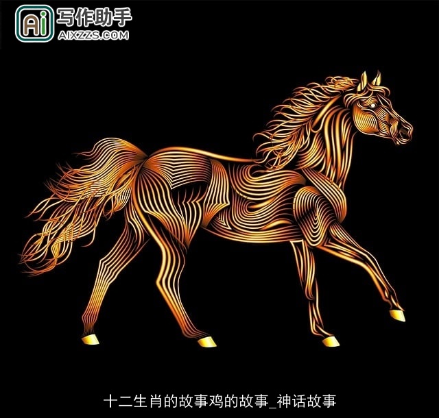 十二生肖的故事鸡的故事_神话故事