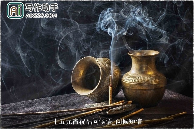 十五元宵祝福问候语_问候短信