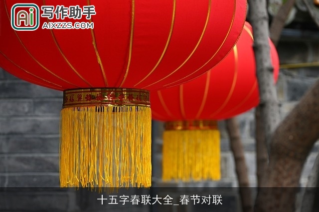 十五字春联大全_春节对联