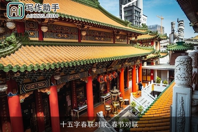 十五字春联对联_春节对联