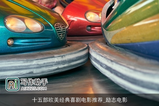 十五部欧美经典喜剧电影推荐_励志电影