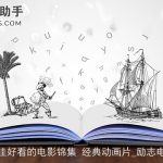 十佳好看的电影锦集 经典动画片_励志电影