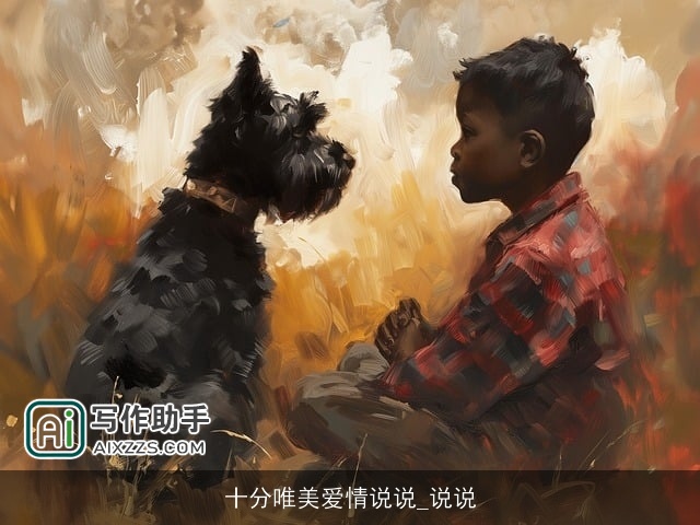 十分唯美爱情说说_说说