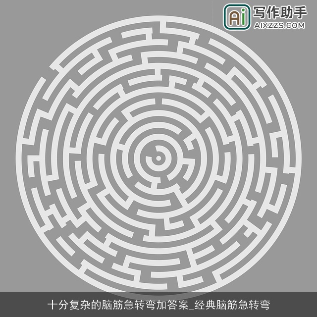 十分复杂的脑筋急转弯加答案_经典脑筋急转弯