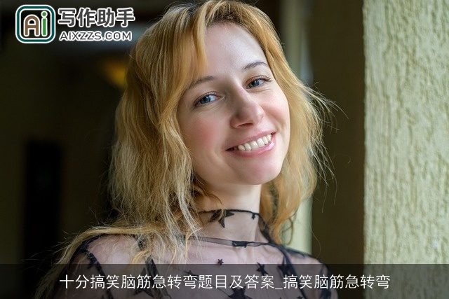 十分搞笑脑筋急转弯题目及答案_搞笑脑筋急转弯