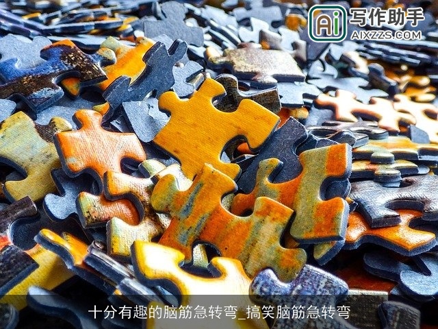 十分有趣的脑筋急转弯_搞笑脑筋急转弯