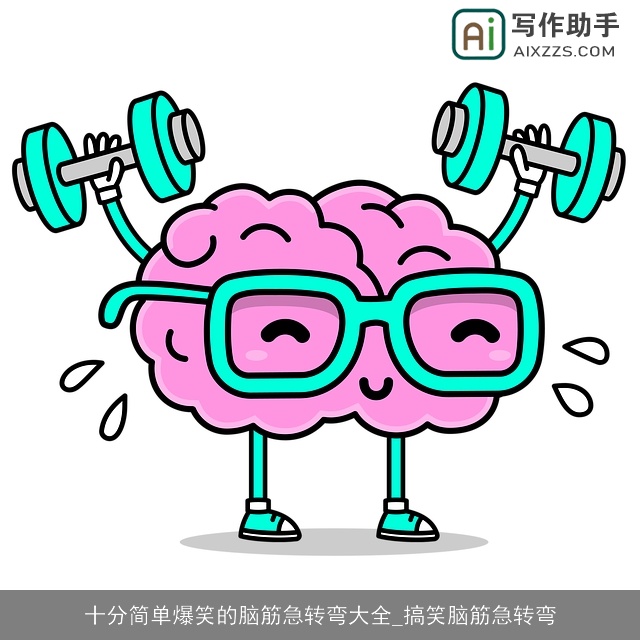 十分简单爆笑的脑筋急转弯大全_搞笑脑筋急转弯