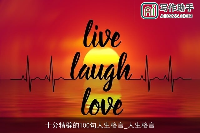 十分精辟的100句人生格言_人生格言
