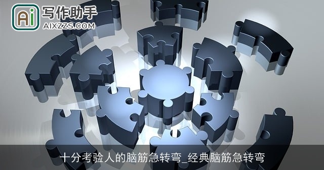 十分考验人的脑筋急转弯_经典脑筋急转弯