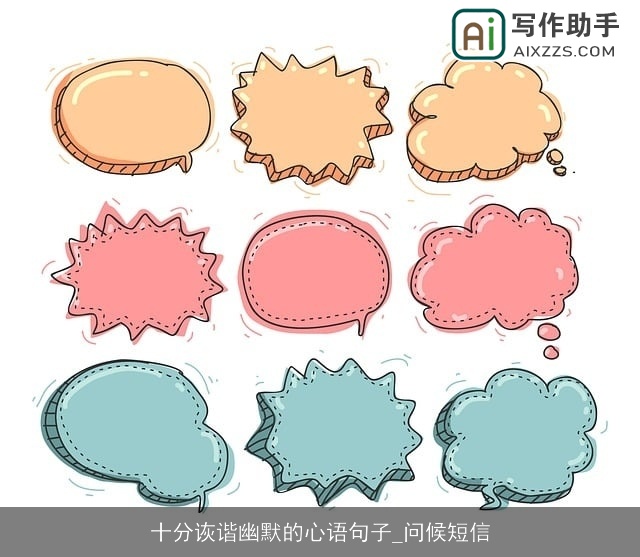 十分诙谐幽默的心语句子_问候短信