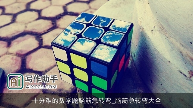 十分难的数学题脑筋急转弯_脑筋急转弯大全