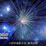 十四字春联大全_春节对联