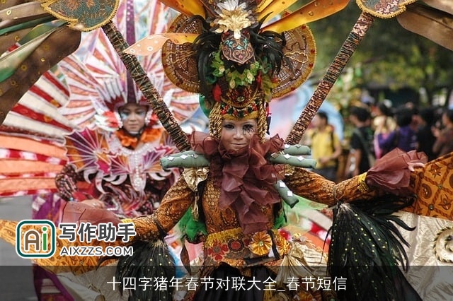 十四字猪年春节对联大全_春节短信