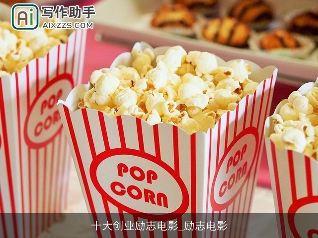 十大创业励志电影_励志电影
