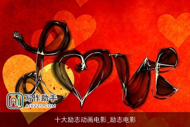 十大励志动画电影_励志电影