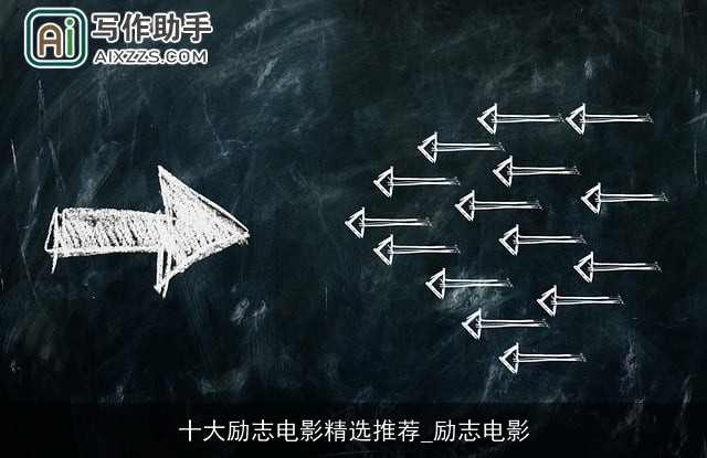 十大励志电影精选推荐_励志电影