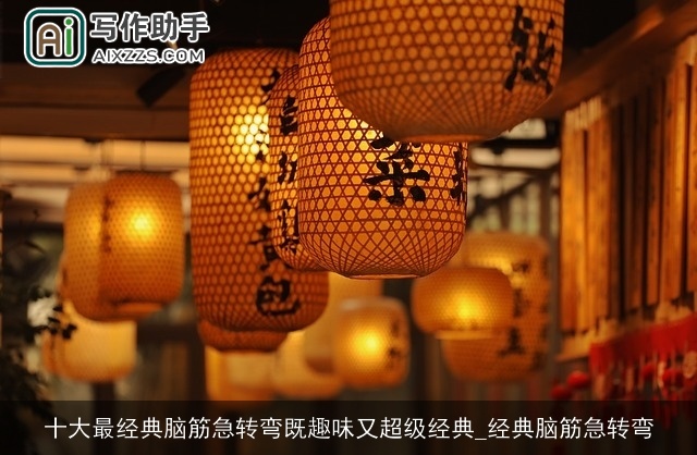 十大最经典脑筋急转弯既趣味又超级经典_经典脑筋急转弯