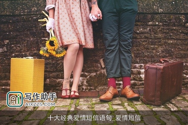 十大经典爱情短信语句_爱情短信