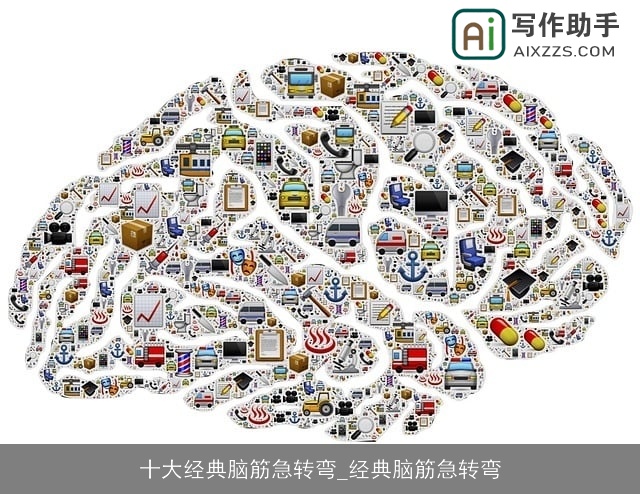 十大经典脑筋急转弯_经典脑筋急转弯