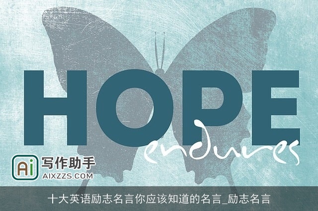 十大英语励志名言你应该知道的名言_励志名言