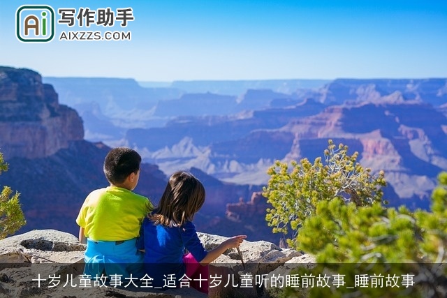 十岁儿童故事大全_适合十岁儿童听的睡前故事_睡前故事